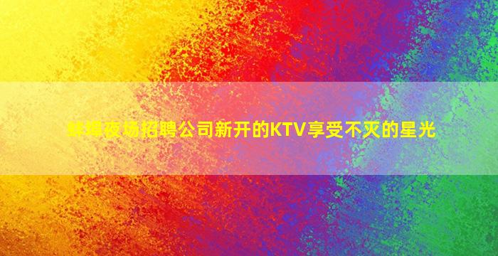 毕节酒吧招聘